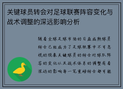 关键球员转会对足球联赛阵容变化与战术调整的深远影响分析 关键球员转会对足球联赛阵容变化与战术调整的深远影响分析