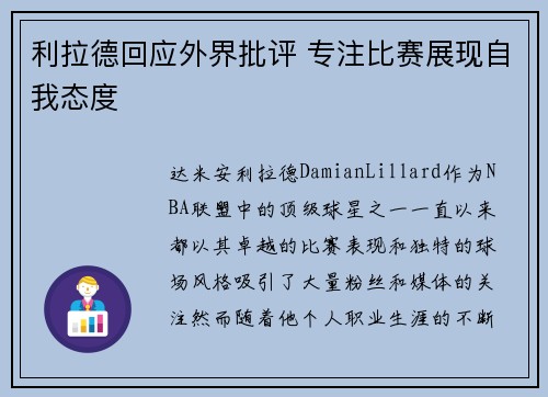 利拉德回应外界批评 专注比赛展现自我态度 利拉德回应外界批评 专注比赛展现自我态度