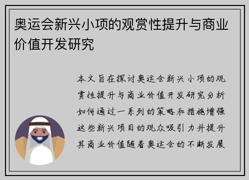奥运会新兴小项的观赏性提升与商业价值开发研究 奥运会新兴小项的观赏性提升与商业价值开发研究