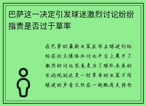 巴萨这一决定引发球迷激烈讨论纷纷指责是否过于草率 巴萨这一决定引发球迷激烈讨论纷纷指责是否过于草率