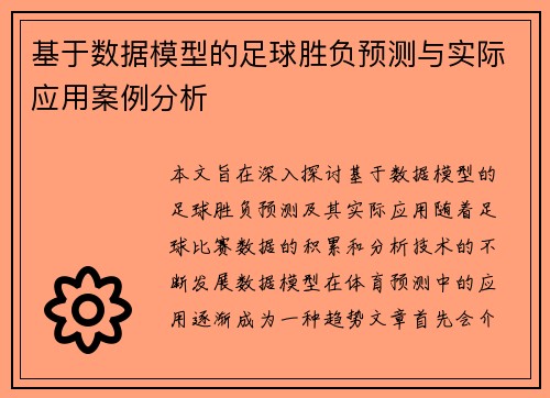 基于数据模型的足球胜负预测与实际应用案例分析 基于数据模型的足球胜负预测与实际应用案例分析