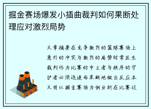 掘金赛场爆发小插曲裁判如何果断处理应对激烈局势 掘金赛场爆发小插曲裁判如何果断处理应对激烈局势