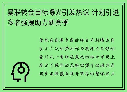 曼联转会目标曝光引发热议 计划引进多名强援助力新赛季 曼联转会目标曝光引发热议 计划引进多名强援助力新赛季