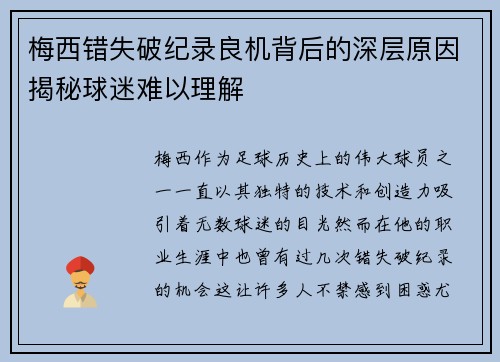梅西错失破纪录良机背后的深层原因揭秘球迷难以理解 梅西错失破纪录良机背后的深层原因揭秘球迷难以理解