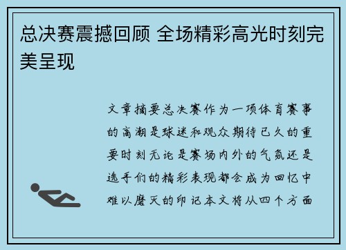 总决赛震撼回顾 全场精彩高光时刻完美呈现 总决赛震撼回顾 全场精彩高光时刻完美呈现