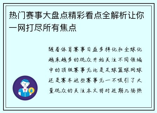 热门赛事大盘点精彩看点全解析让你一网打尽所有焦点 热门赛事大盘点精彩看点全解析让你一网打尽所有焦点