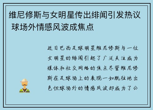 维尼修斯与女明星传出绯闻引发热议 球场外情感风波成焦点 维尼修斯与女明星传出绯闻引发热议 球场外情感风波成焦点