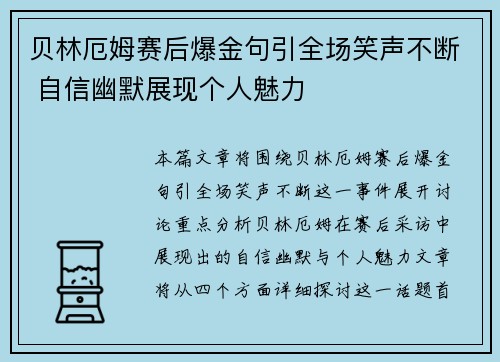 贝林厄姆赛后爆金句引全场笑声不断 自信幽默展现个人魅力 贝林厄姆赛后爆金句引全场笑声不断 自信幽默展现个人魅力