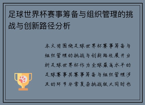 足球世界杯赛事筹备与组织管理的挑战与创新路径分析 足球世界杯赛事筹备与组织管理的挑战与创新路径分析