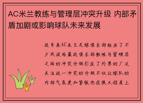 AC米兰教练与管理层冲突升级 内部矛盾加剧或影响球队未来发展