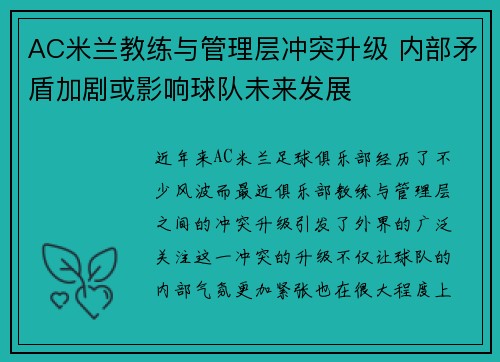 AC米兰教练与管理层冲突升级 内部矛盾加剧或影响球队未来发展 AC米兰教练与管理层冲突升级 内部矛盾加剧或影响球队未来发展