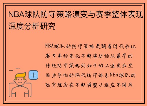 NBA球队防守策略演变与赛季整体表现深度分析研究