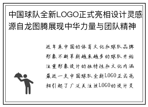 中国球队全新LOGO正式亮相设计灵感源自龙图腾展现中华力量与团队精神 中国球队全新LOGO正式亮相设计灵感源自龙图腾展现中华力量与团队精神