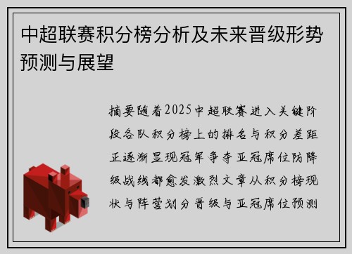 中超联赛积分榜分析及未来晋级形势预测与展望 中超联赛积分榜分析及未来晋级形势预测与展望