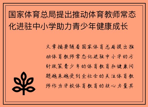 国家体育总局提出推动体育教师常态化进驻中小学助力青少年健康成长 国家体育总局提出推动体育教师常态化进驻中小学助力青少年健康成长