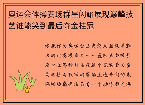 奥运会体操赛场群星闪耀展现巅峰技艺谁能笑到最后夺金桂冠 奥运会体操赛场群星闪耀展现巅峰技艺谁能笑到最后夺金桂冠