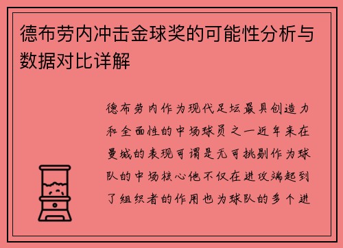 德布劳内冲击金球奖的可能性分析与数据对比详解 德布劳内冲击金球奖的可能性分析与数据对比详解