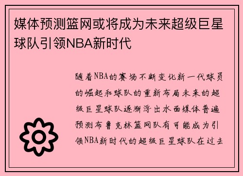 媒体预测篮网或将成为未来超级巨星球队引领NBA新时代 媒体预测篮网或将成为未来超级巨星球队引领NBA新时代