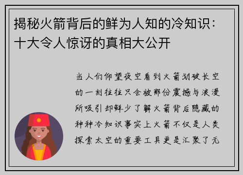 揭秘火箭背后的鲜为人知的冷知识:十大令人惊讶的真相大公开 揭秘火箭背后的鲜为人知的冷知识:十大令人惊讶的真相大公开