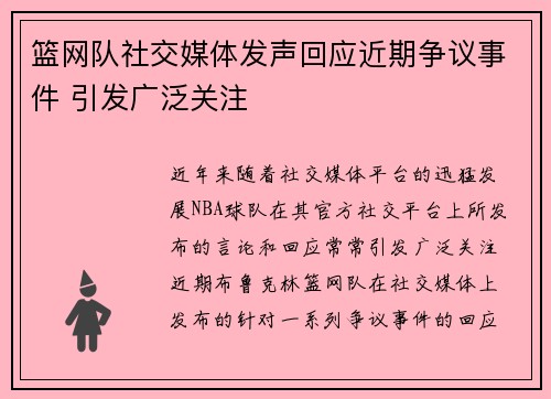 篮网队社交媒体发声回应近期争议事件 引发广泛关注 篮网队社交媒体发声回应近期争议事件 引发广泛关注