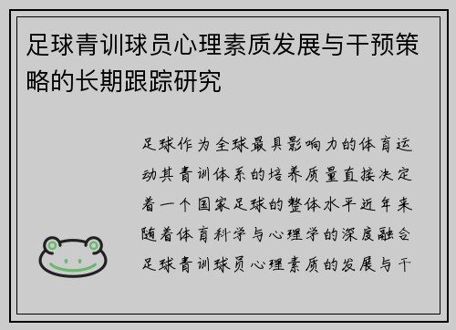 足球青训球员心理素质发展与干预策略的长期跟踪研究 足球青训球员心理素质发展与干预策略的长期跟踪研究
