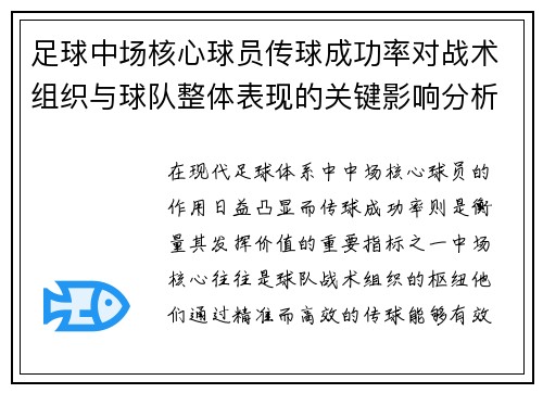 足球中场核心球员传球成功率对战术组织与球队整体表现的关键影响分析 足球中场核心球员传球成功率对战术组织与球队整体表现的关键影响分析