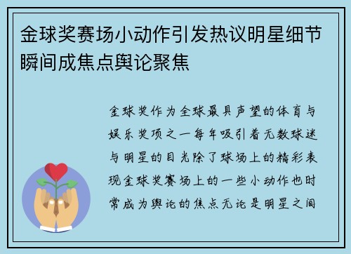 金球奖赛场小动作引发热议明星细节瞬间成焦点舆论聚焦 金球奖赛场小动作引发热议明星细节瞬间成焦点舆论聚焦