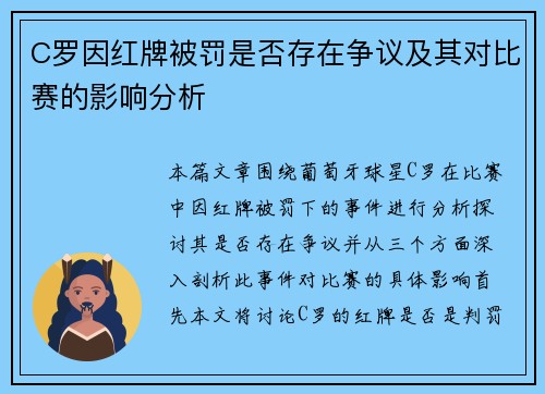 C罗因红牌被罚是否存在争议及其对比赛的影响分析 C罗因红牌被罚是否存在争议及其对比赛的影响分析
