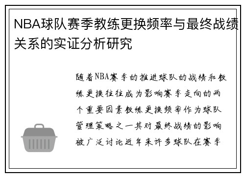 NBA球队赛季教练更换频率与最终战绩关系的实证分析研究 NBA球队赛季教练更换频率与最终战绩关系的实证分析研究