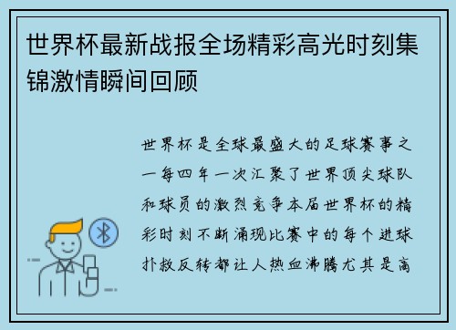 世界杯最新战报全场精彩高光时刻集锦激情瞬间回顾 世界杯最新战报全场精彩高光时刻集锦激情瞬间回顾