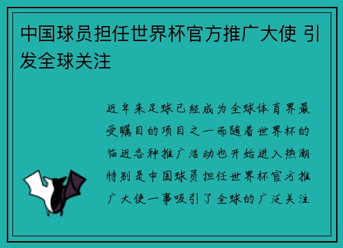 中国球员担任世界杯官方推广大使 引发全球关注 中国球员担任世界杯官方推广大使 引发全球关注