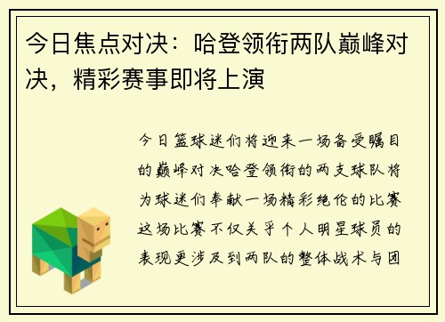 今日焦点对决:哈登领衔两队巅峰对决,精彩赛事即将上演 今日焦点对决:哈登领衔两队巅峰对决,精彩赛事即将上演