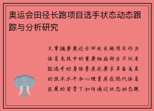 奥运会田径长跑项目选手状态动态跟踪与分析研究 奥运会田径长跑项目选手状态动态跟踪与分析研究