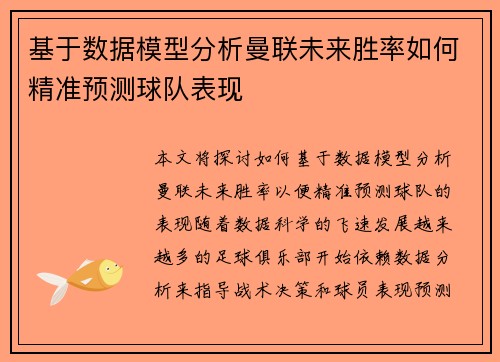 基于数据模型分析曼联未来胜率如何精准预测球队表现 基于数据模型分析曼联未来胜率如何精准预测球队表现
