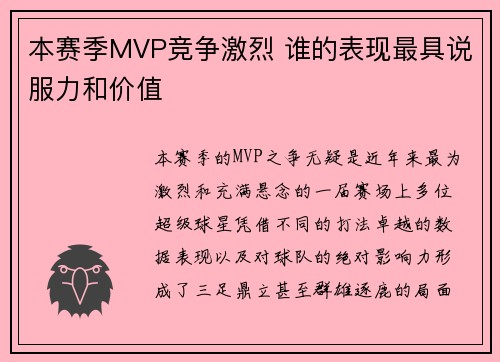本赛季MVP竞争激烈 谁的表现最具说服力和价值 本赛季MVP竞争激烈 谁的表现最具说服力和价值