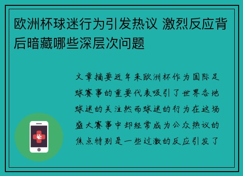 欧洲杯球迷行为引发热议 激烈反应背后暗藏哪些深层次问题 欧洲杯球迷行为引发热议 激烈反应背后暗藏哪些深层次问题