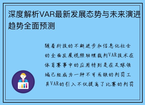深度解析VAR最新发展态势与未来演进趋势全面预测 深度解析VAR最新发展态势与未来演进趋势全面预测
