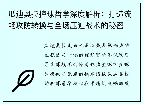 瓜迪奥拉控球哲学深度解析：打造流畅攻防转换与全场压迫战术的秘密