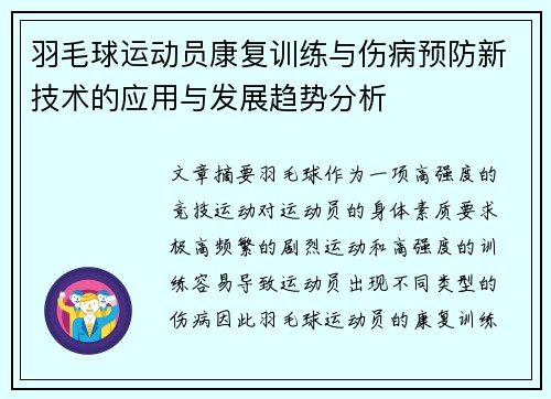 羽毛球运动员康复训练与伤病预防新技术的应用与发展趋势分析 羽毛球运动员康复训练与伤病预防新技术的应用与发展趋势分析