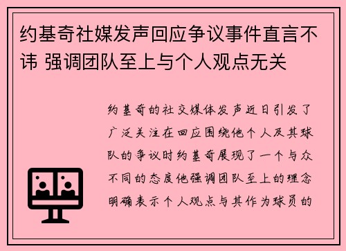 约基奇社媒发声回应争议事件直言不讳 强调团队至上与个人观点无关