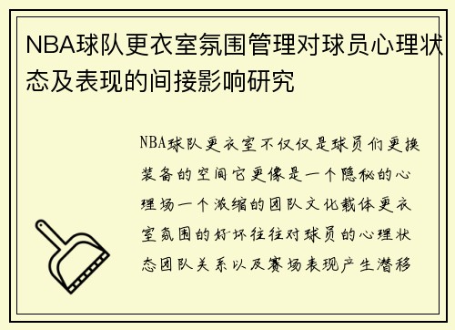 NBA球队更衣室氛围管理对球员心理状态及表现的间接影响研究 NBA球队更衣室氛围管理对球员心理状态及表现的间接影响研究