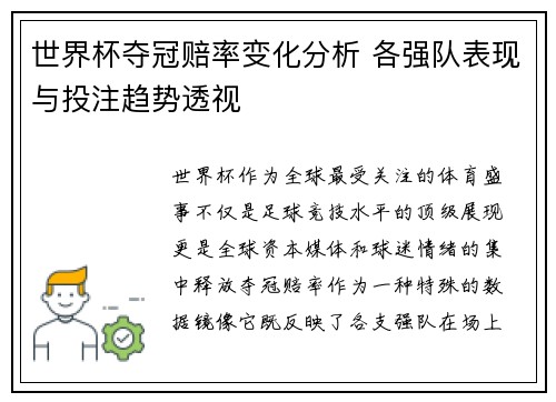 世界杯夺冠赔率变化分析 各强队表现与投注趋势透视 世界杯夺冠赔率变化分析 各强队表现与投注趋势透视