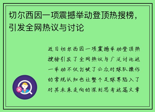 切尔西因一项震撼举动登顶热搜榜,引发全网热议与讨论 切尔西因一项震撼举动登顶热搜榜,引发全网热议与讨论
