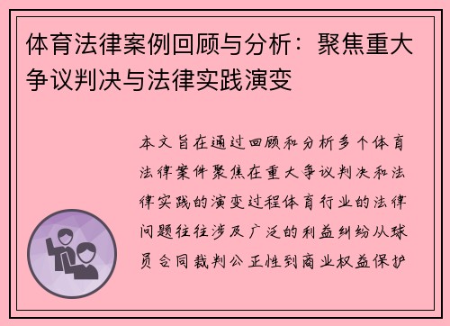 体育法律案例回顾与分析:聚焦重大争议判决与法律实践演变 体育法律案例回顾与分析:聚焦重大争议判决与法律实践演变