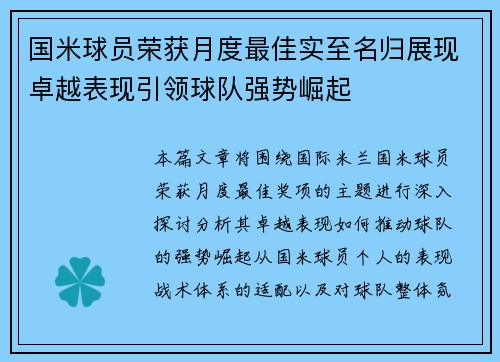 国米球员荣获月度最佳实至名归展现卓越表现引领球队强势崛起 国米球员荣获月度最佳实至名归展现卓越表现引领球队强势崛起