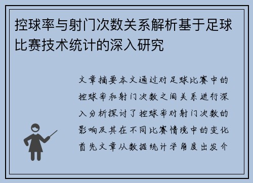 控球率与射门次数关系解析基于足球比赛技术统计的深入研究 控球率与射门次数关系解析基于足球比赛技术统计的深入研究
