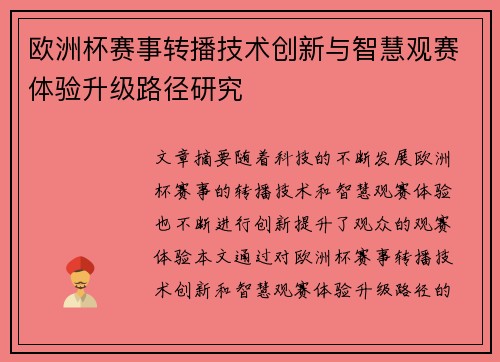 欧洲杯赛事转播技术创新与智慧观赛体验升级路径研究 欧洲杯赛事转播技术创新与智慧观赛体验升级路径研究