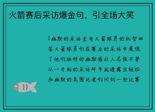 火箭赛后采访爆金句，引全场大笑