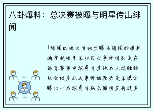八卦爆料：总决赛被曝与明星传出绯闻