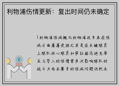 利物浦伤情更新：复出时间仍未确定